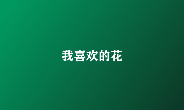 我喜欢的花