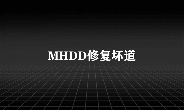 MHDD修复坏道