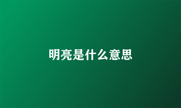 明亮是什么意思