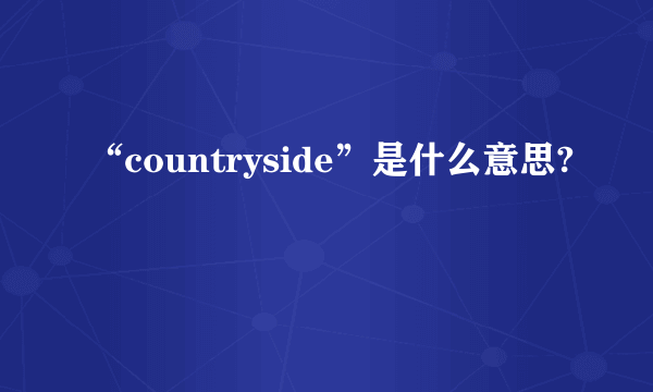 “countryside”是什么意思?