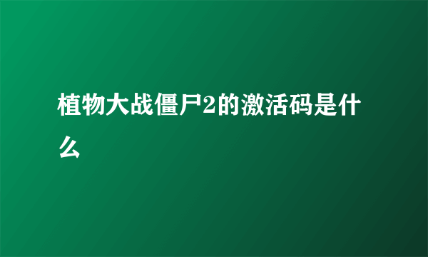 植物大战僵尸2的激活码是什么