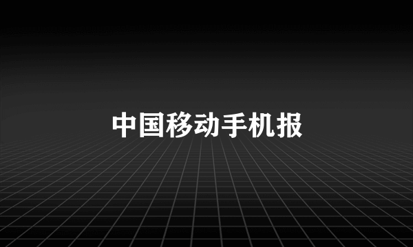 中国移动手机报