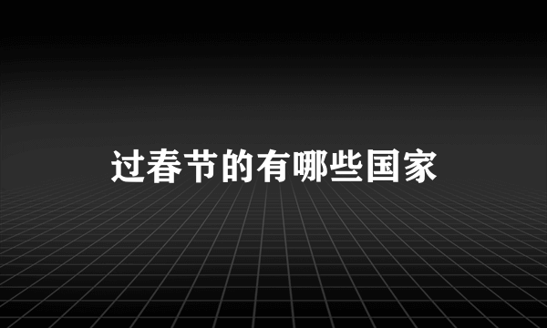 过春节的有哪些国家
