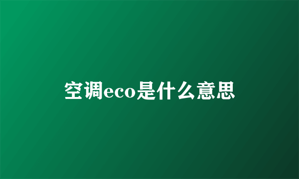 空调eco是什么意思