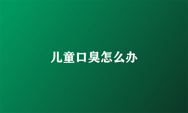 儿童口臭怎么办