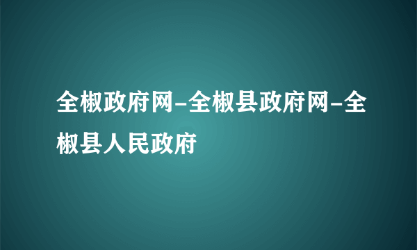 全椒政府网-全椒县政府网-全椒县人民政府