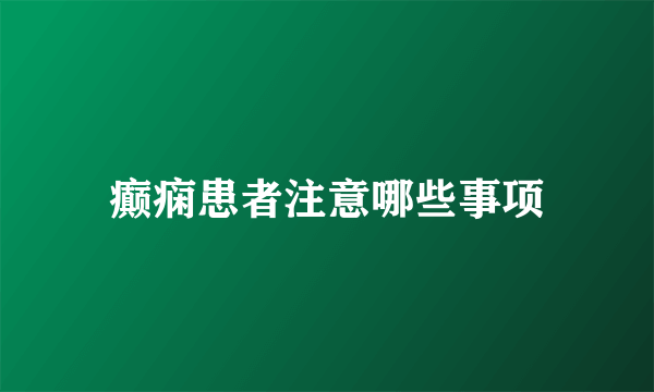 癫痫患者注意哪些事项