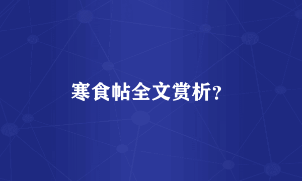寒食帖全文赏析？