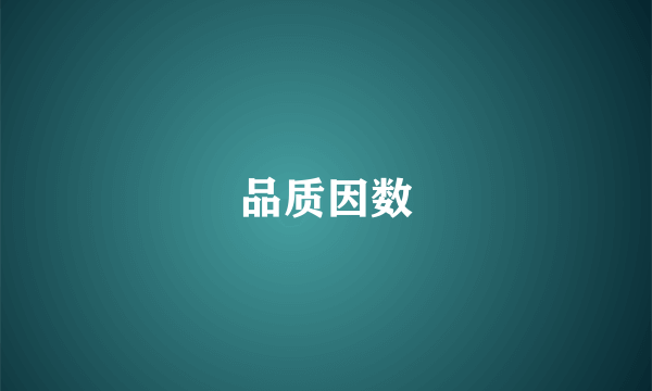 品质因数