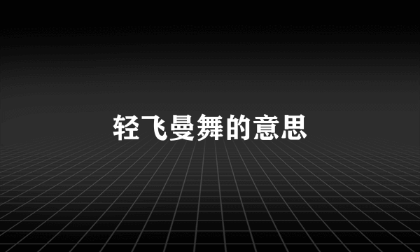 轻飞曼舞的意思