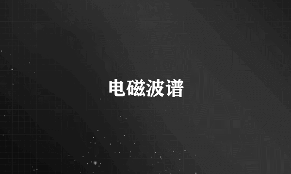 电磁波谱