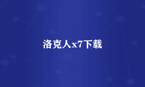 洛克人x7下载