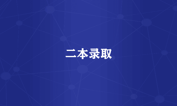 二本录取