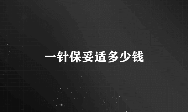 一针保妥适多少钱