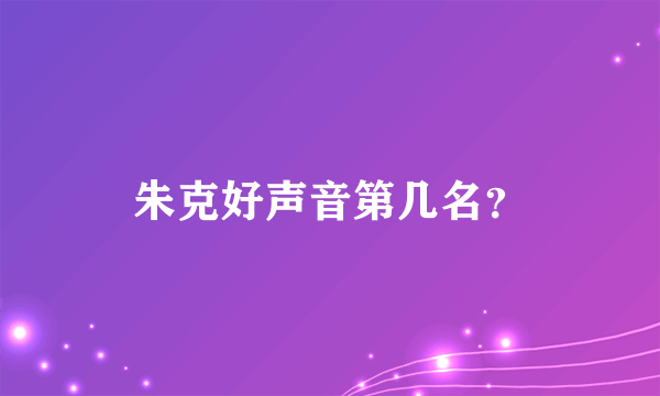 朱克好声音第几名？