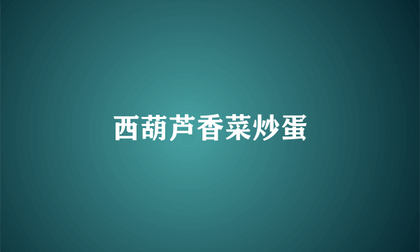 西葫芦香菜炒蛋