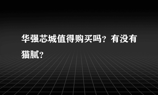 华强芯城值得购买吗？有没有猫腻？
