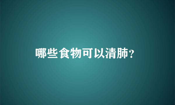 哪些食物可以清肺？