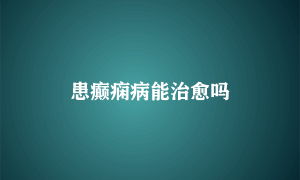 患癫痫病能治愈吗