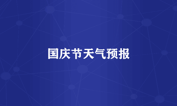 国庆节天气预报