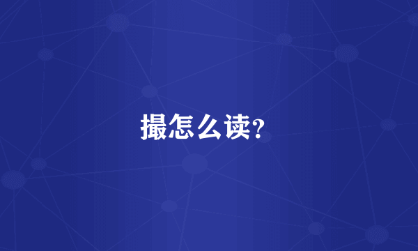 撮怎么读？