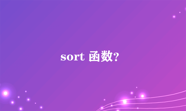 sort 函数？