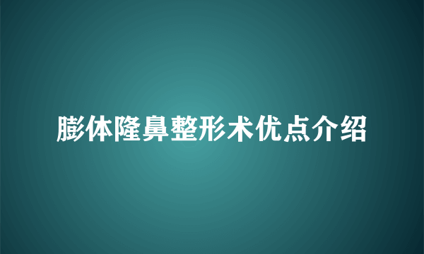 膨体隆鼻整形术优点介绍