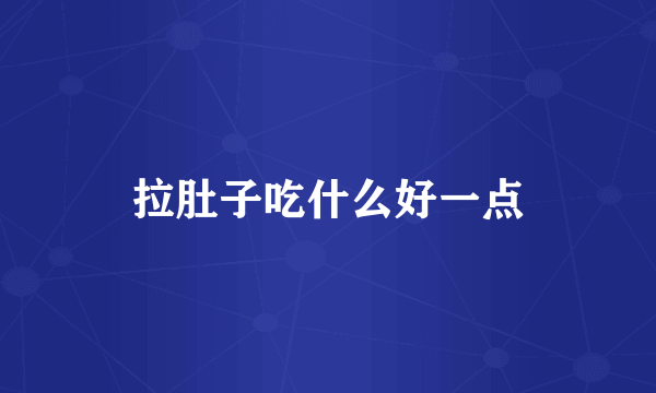 拉肚子吃什么好一点