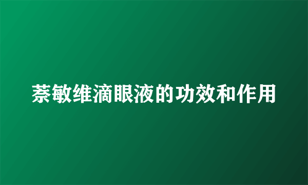 萘敏维滴眼液的功效和作用