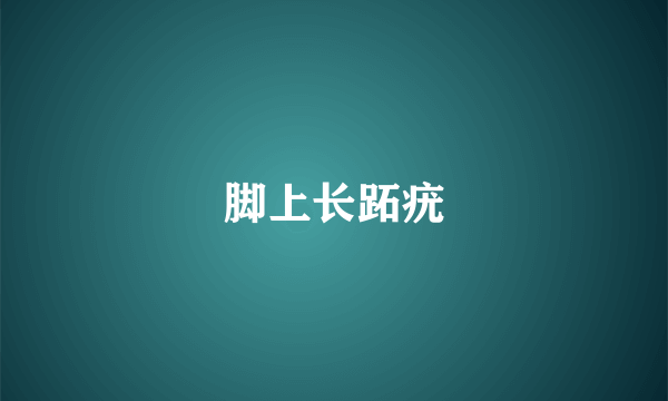 脚上长跖疣