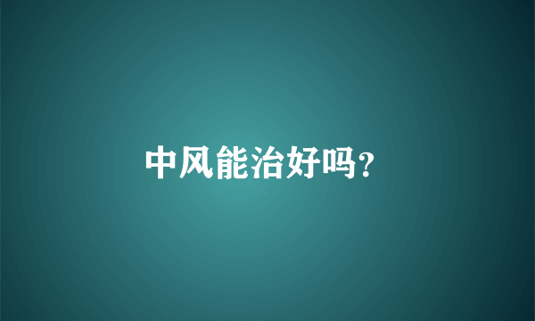 中风能治好吗？