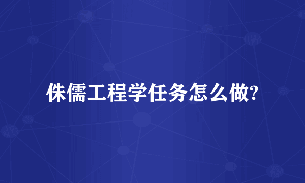 侏儒工程学任务怎么做?