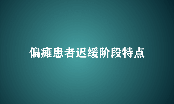 偏瘫患者迟缓阶段特点