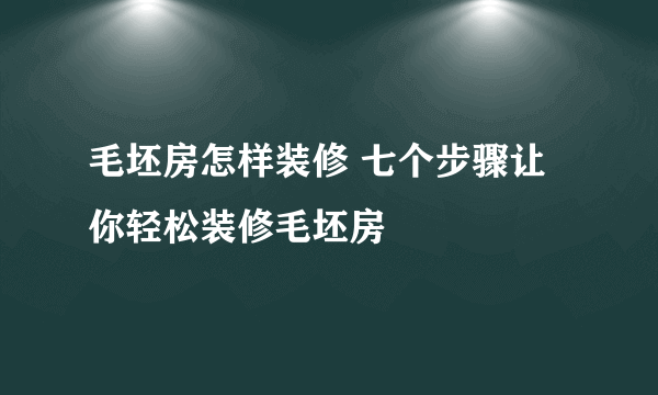 毛坯房怎样装修 七个步骤让你轻松装修毛坯房