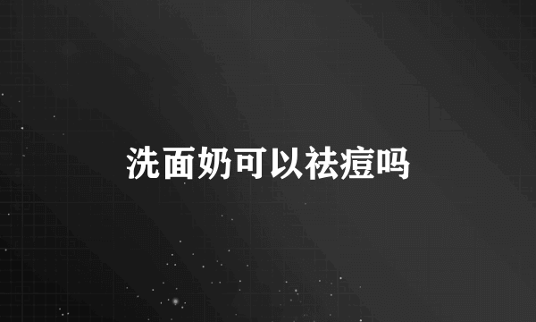 洗面奶可以祛痘吗