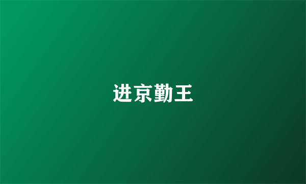 进京勤王