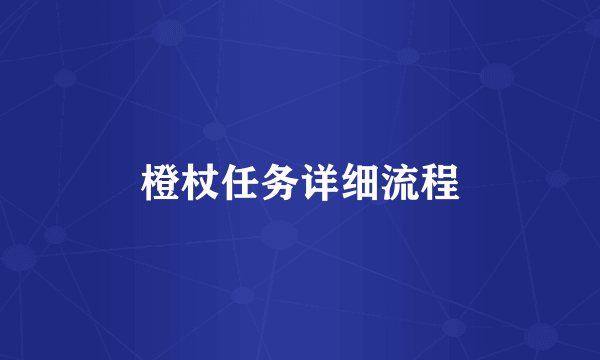 橙杖任务详细流程