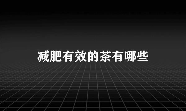 减肥有效的茶有哪些