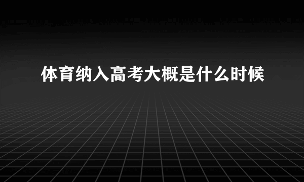 体育纳入高考大概是什么时候