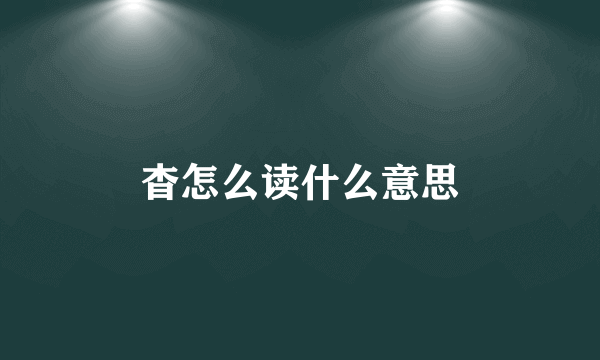 杳怎么读什么意思