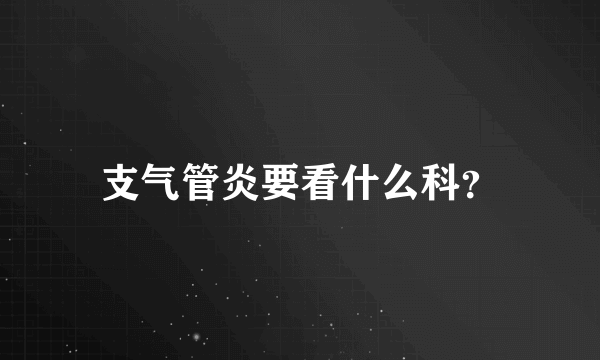 支气管炎要看什么科？