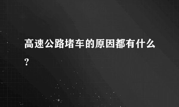 高速公路堵车的原因都有什么？