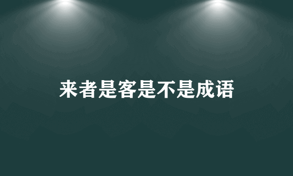 来者是客是不是成语