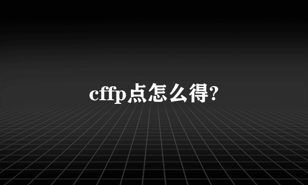 cffp点怎么得?