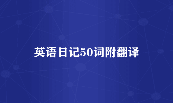 英语日记50词附翻译