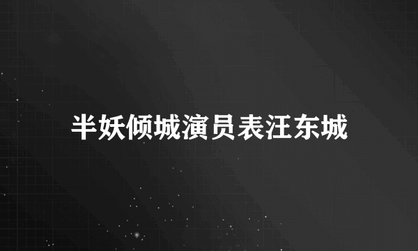 半妖倾城演员表汪东城