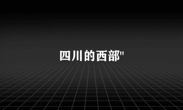 四川的西部