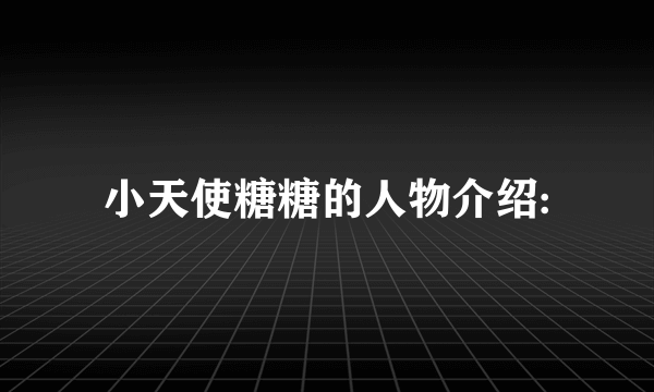 小天使糖糖的人物介绍: