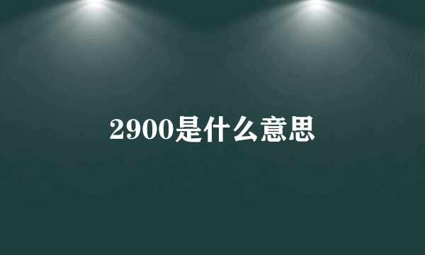 2900是什么意思