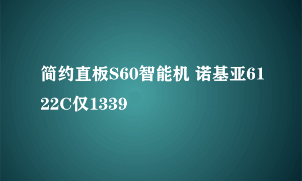 简约直板S60智能机 诺基亚6122C仅1339